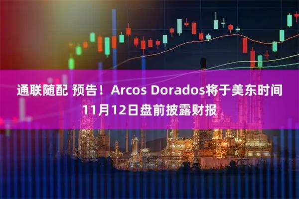 通联随配 预告！Arcos Dorados将于美东时间11月12日盘前披露财报