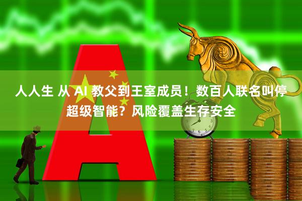 人人生 从 AI 教父到王室成员！数百人联名叫停超级智能？风险覆盖生存安全